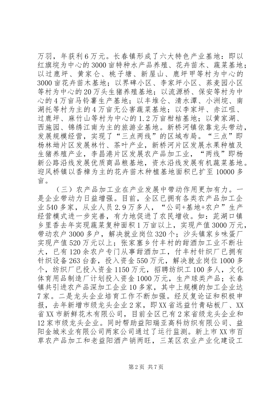 区农业产业化建设工作总结_第2页