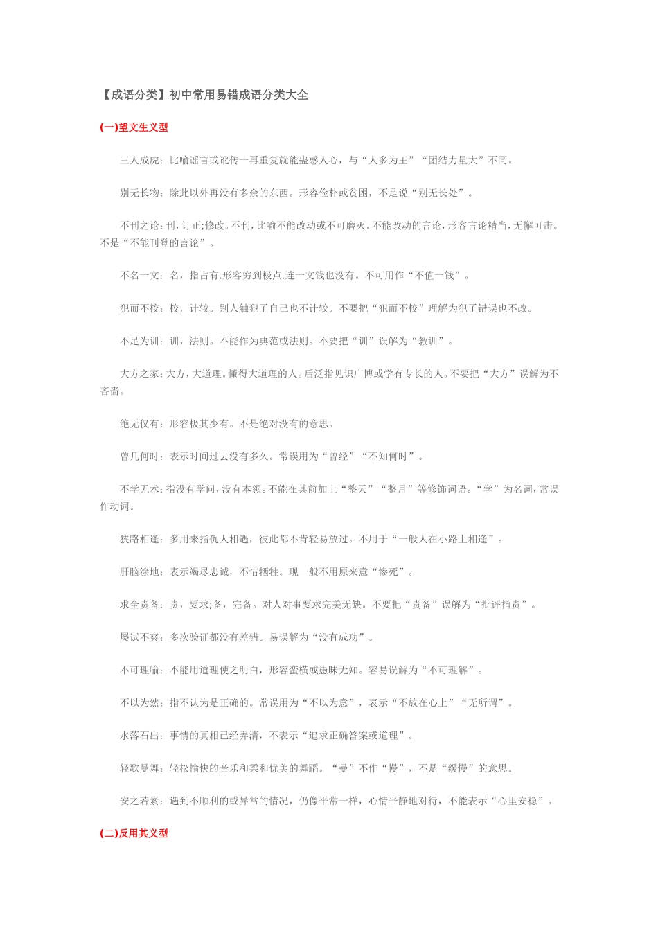 初中常用易错成语分类大全_第1页