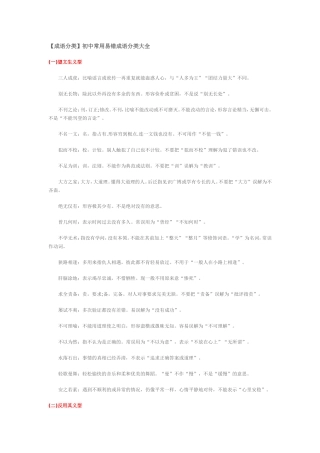 初中常用易错成语分类大全