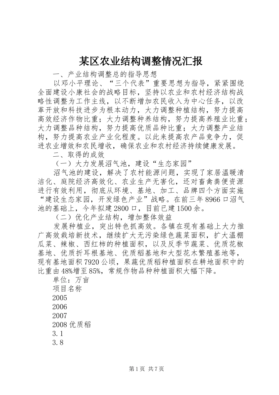 区农业结构调整情况汇报_第1页
