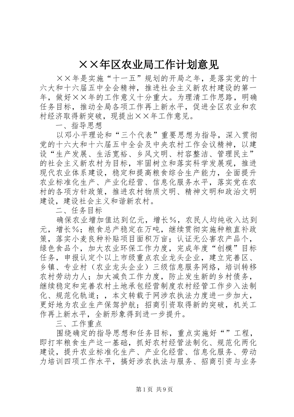 区农业局工作计划意见_第1页