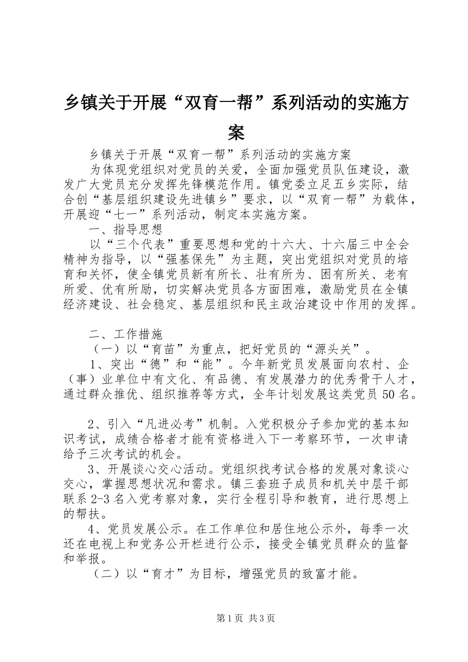 乡镇关于开展双育一帮系列活动的实施方案_第1页