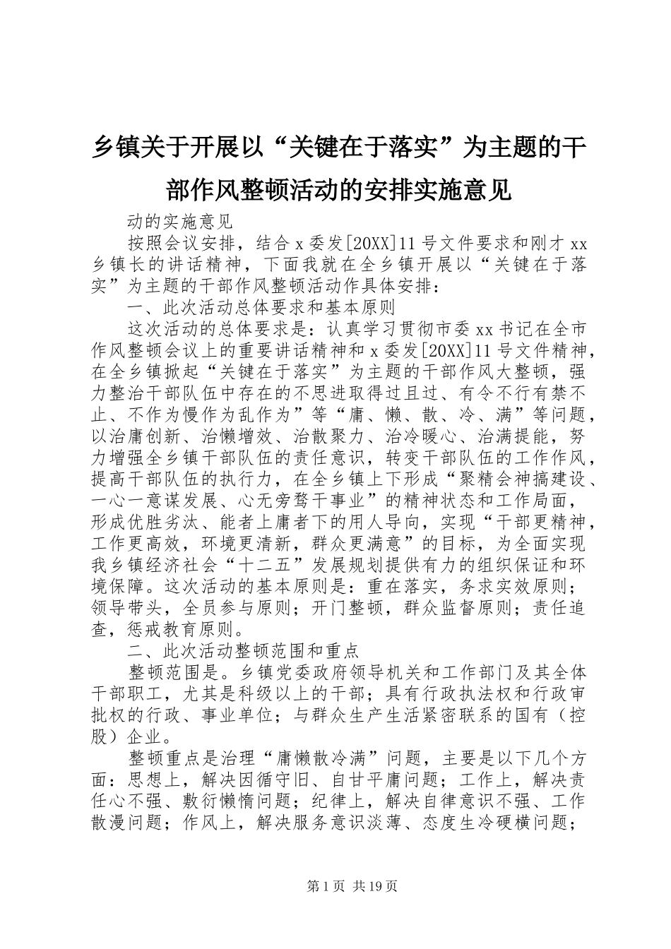 乡镇关于开展以关键在于落实为主题的干部作风整顿活动的安排实施意见_第1页