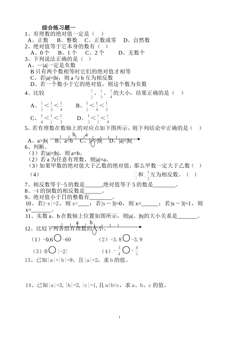 初一绝对值练习(含例题、基础、拨高)_第1页