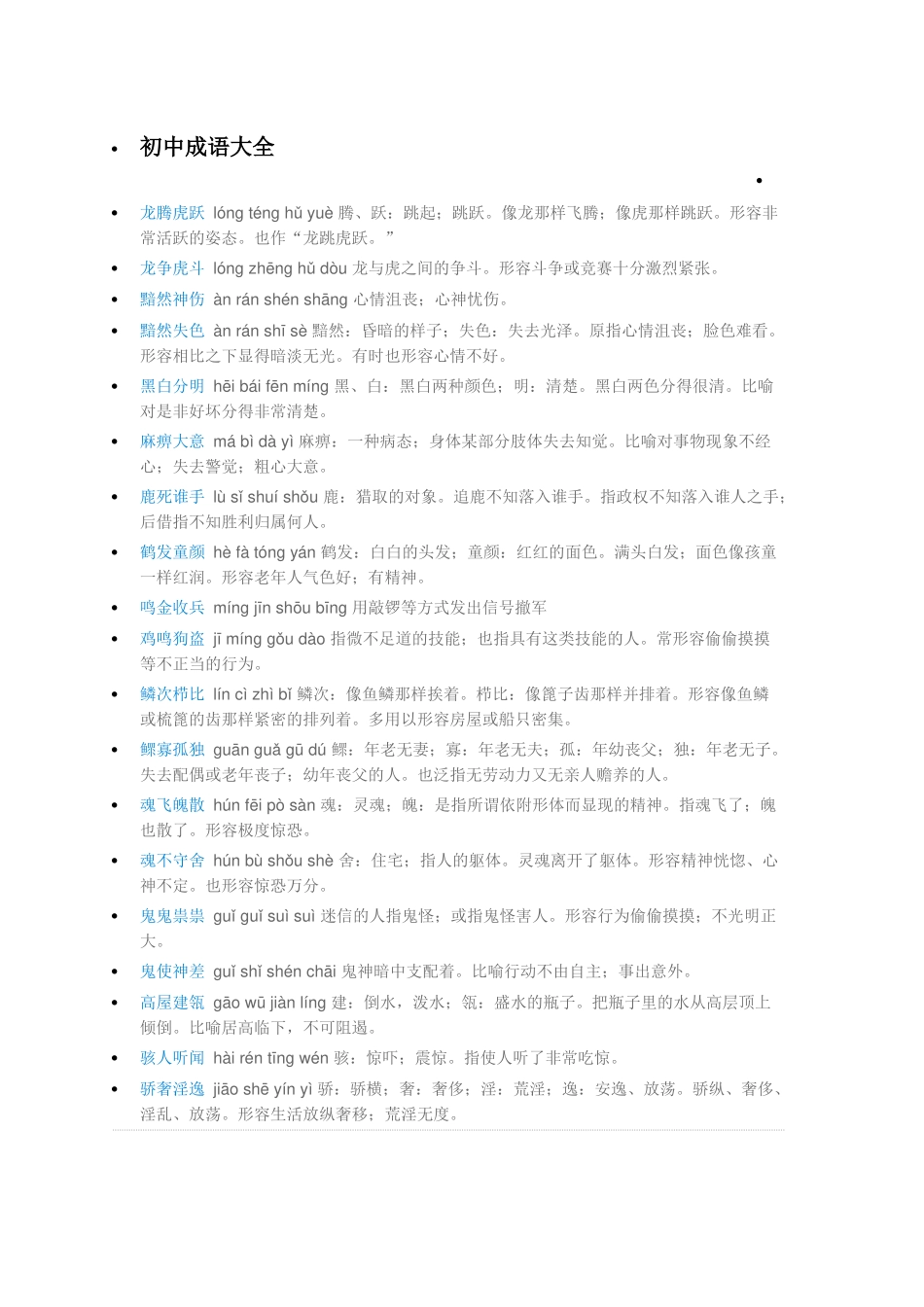 初中成语大全(同名18378)_第1页