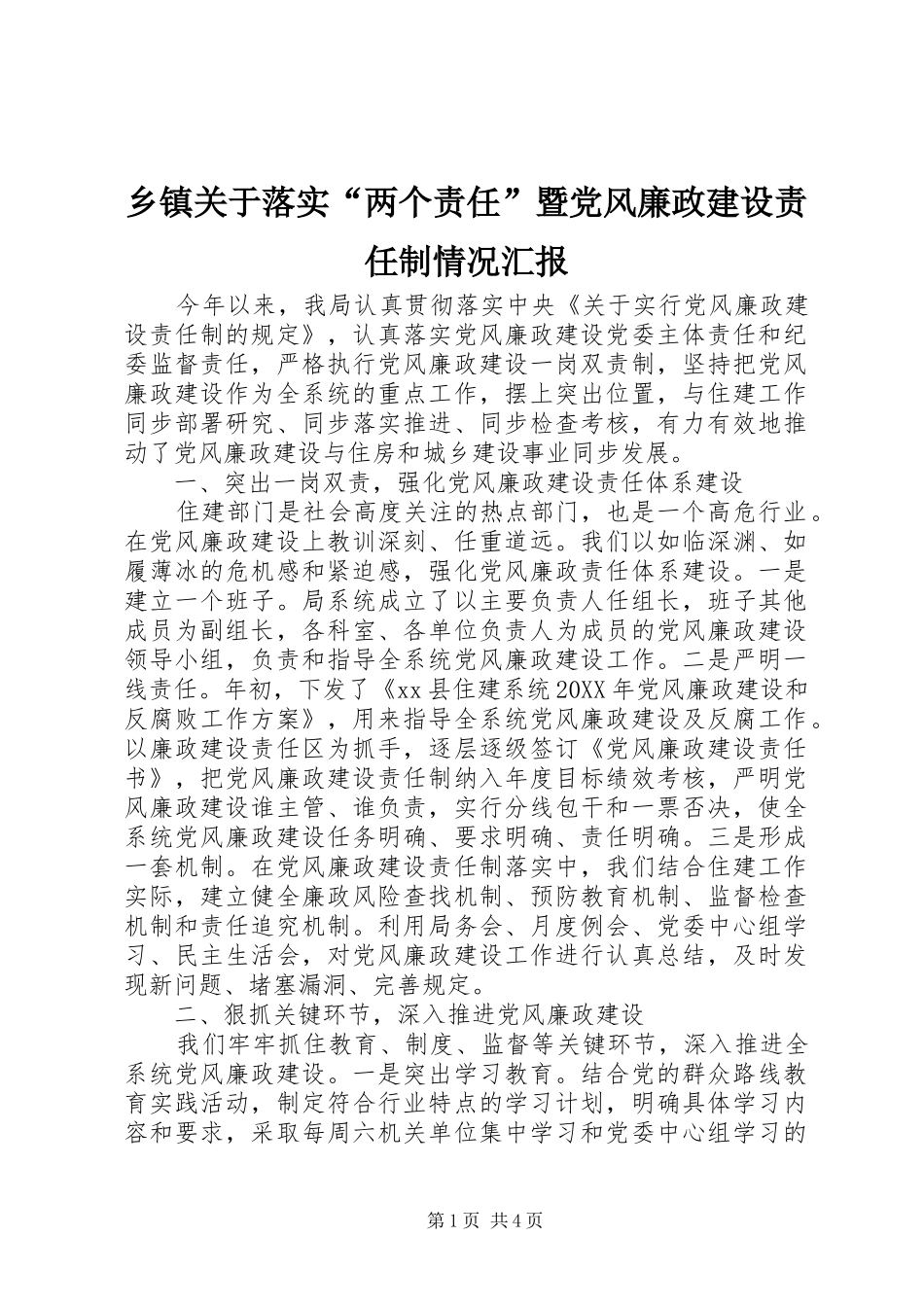 乡镇关于落实两个责任暨党风廉政建设责任制情况汇报_第1页