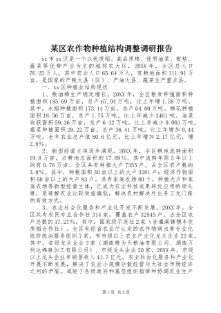 区农作物种植结构调整调研报告