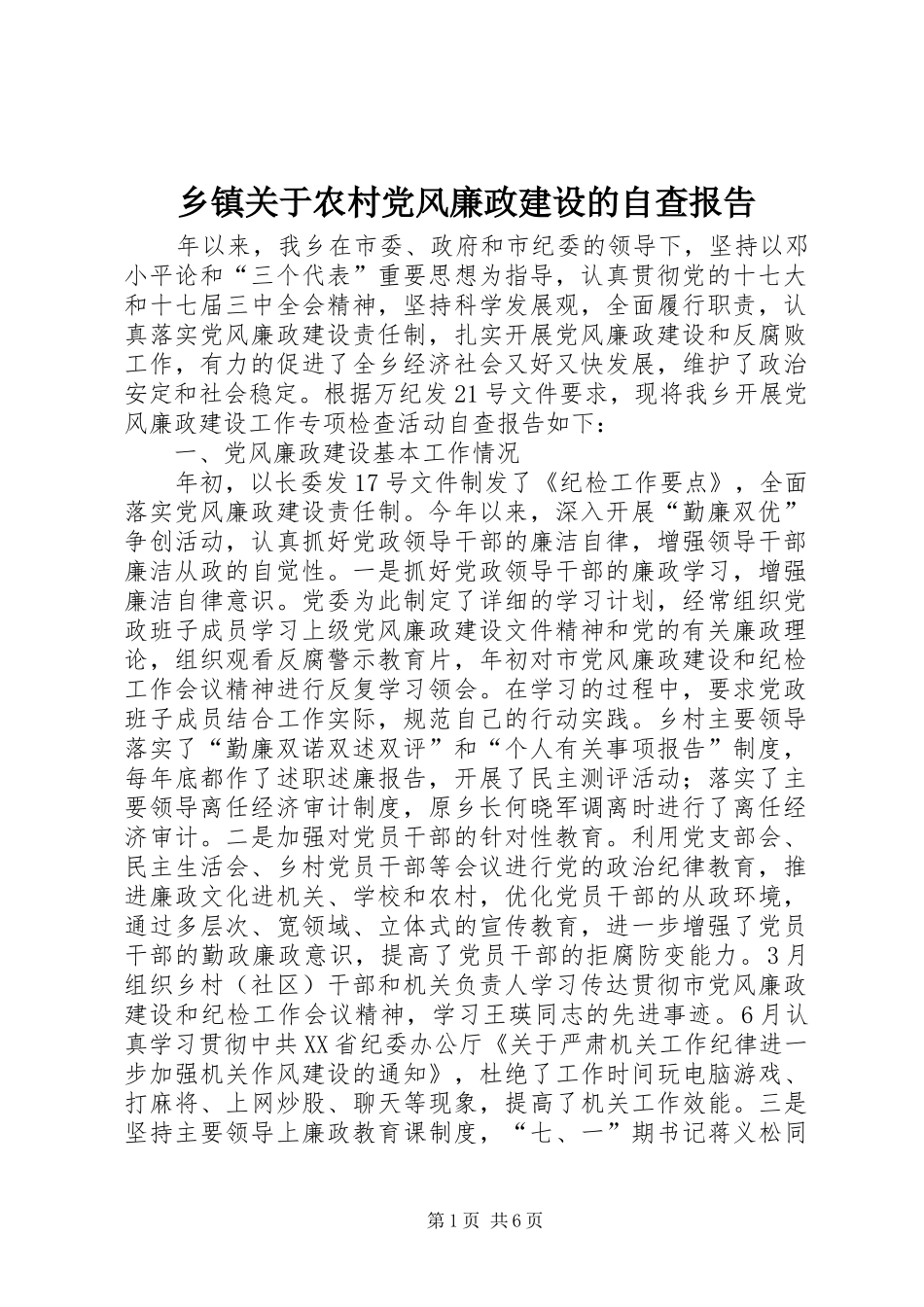 乡镇关于农村党风廉政建设的自查报告_第1页