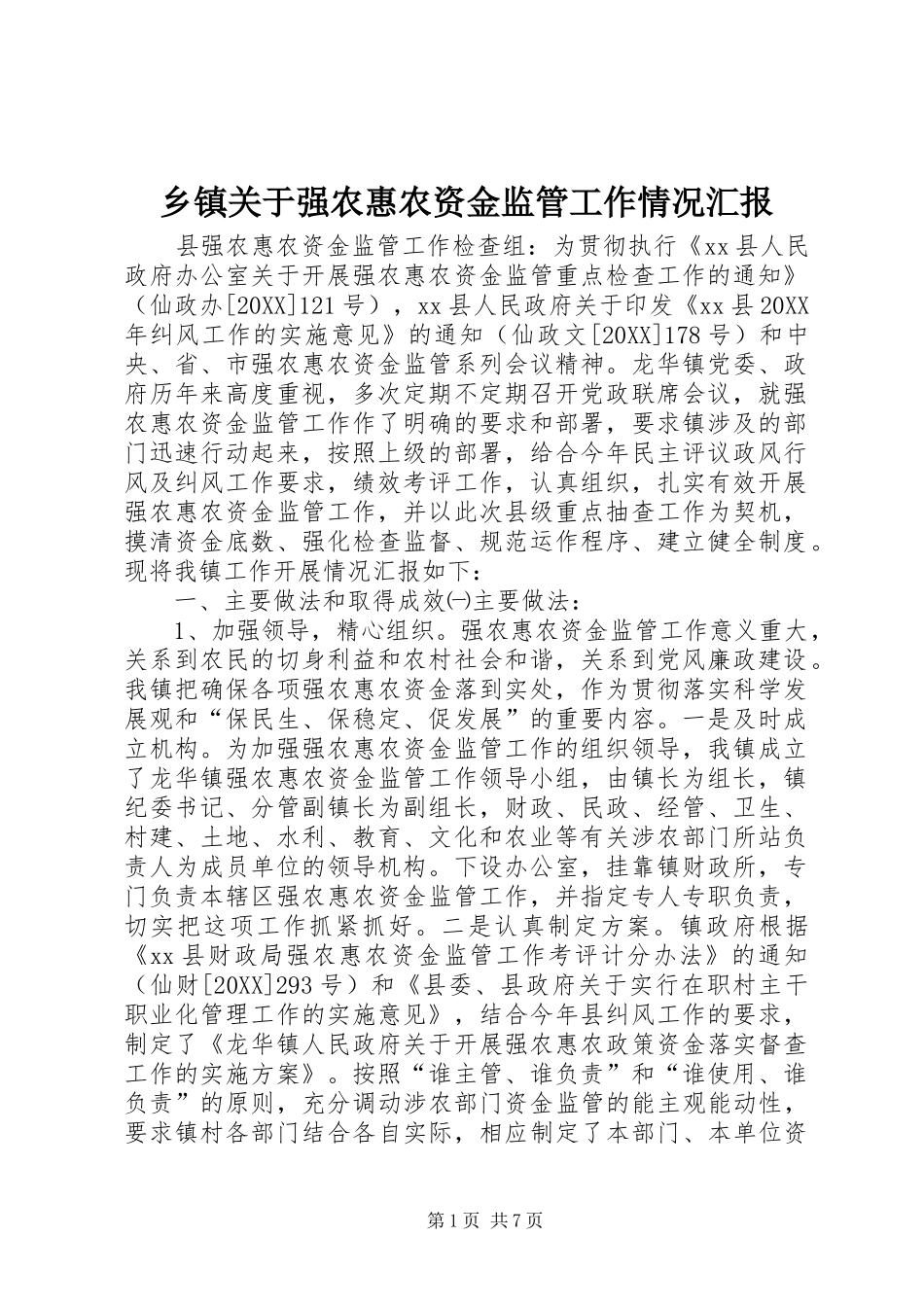 乡镇关于强农惠农资金监管工作情况汇报_第1页