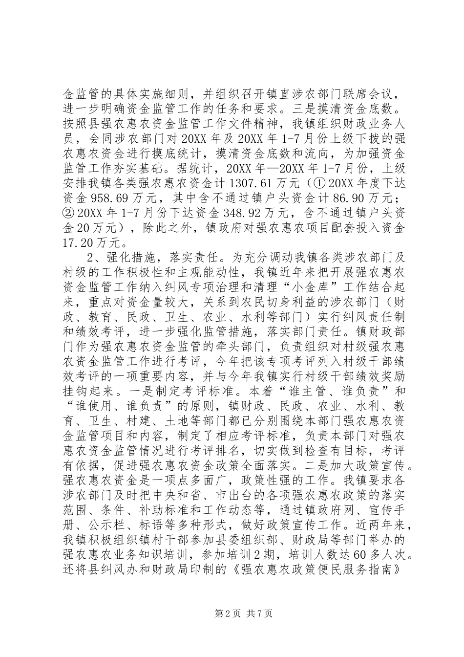 乡镇关于强农惠农资金监管工作情况汇报_第2页