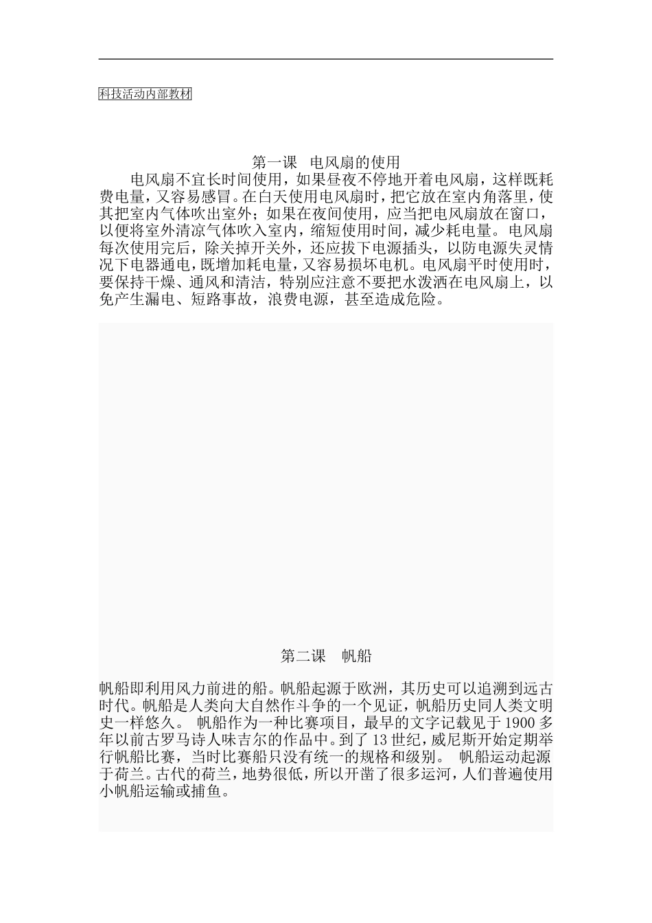 初一科技活动自编教材_第1页