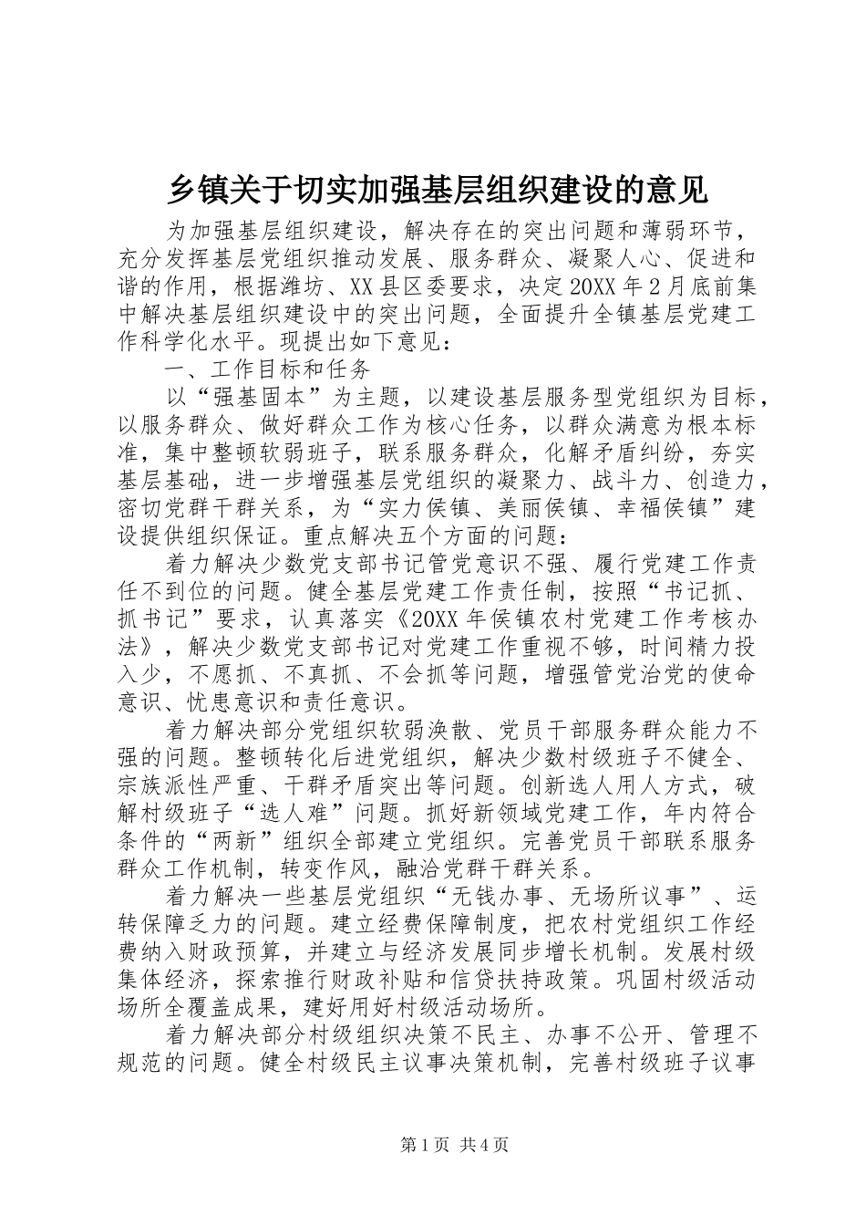 乡镇关于切实加强基层组织建设的意见_第1页