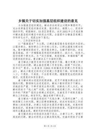 乡镇关于切实加强基层组织建设的意见
