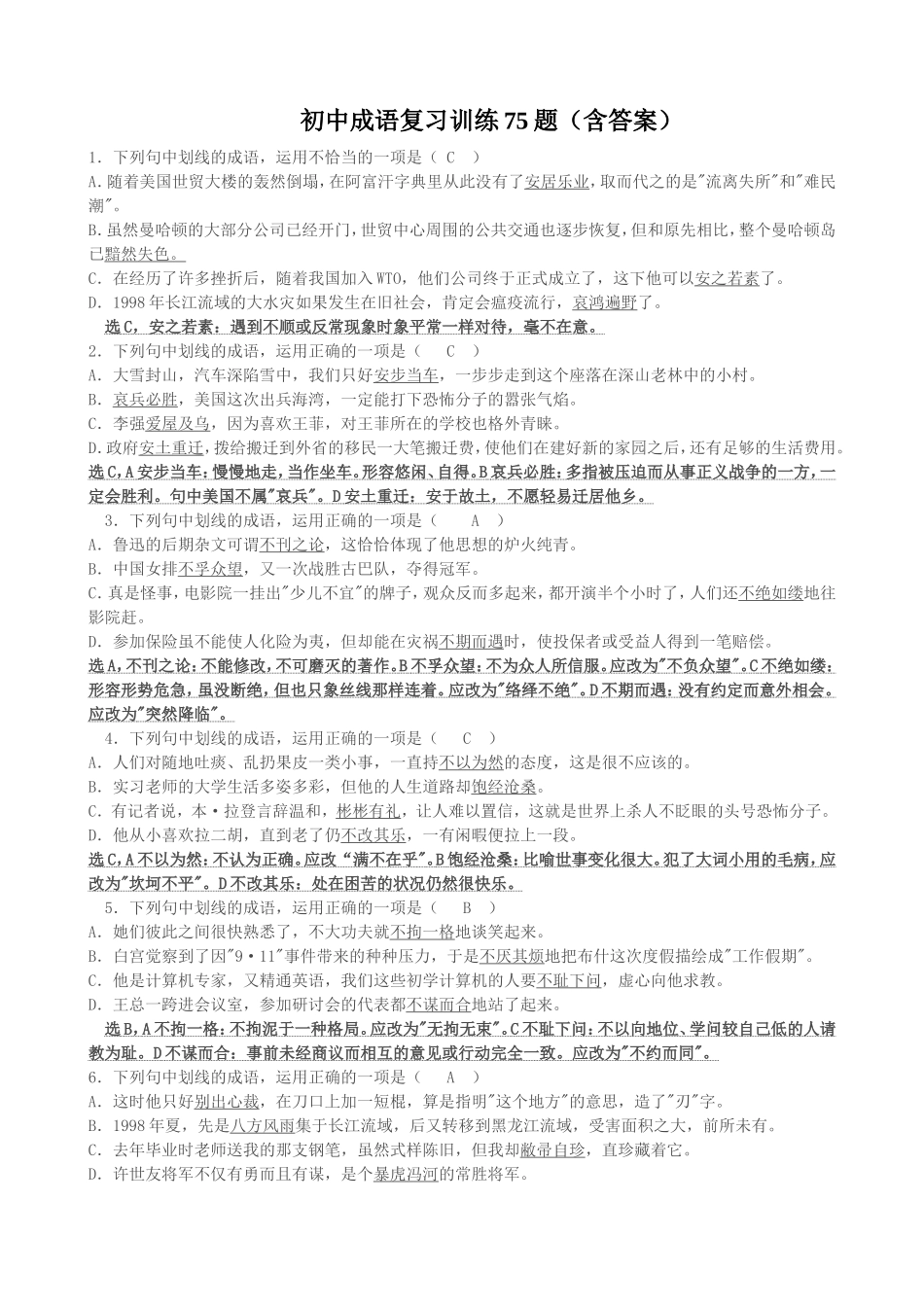 初中成语复习训练75题(含答案)_第1页