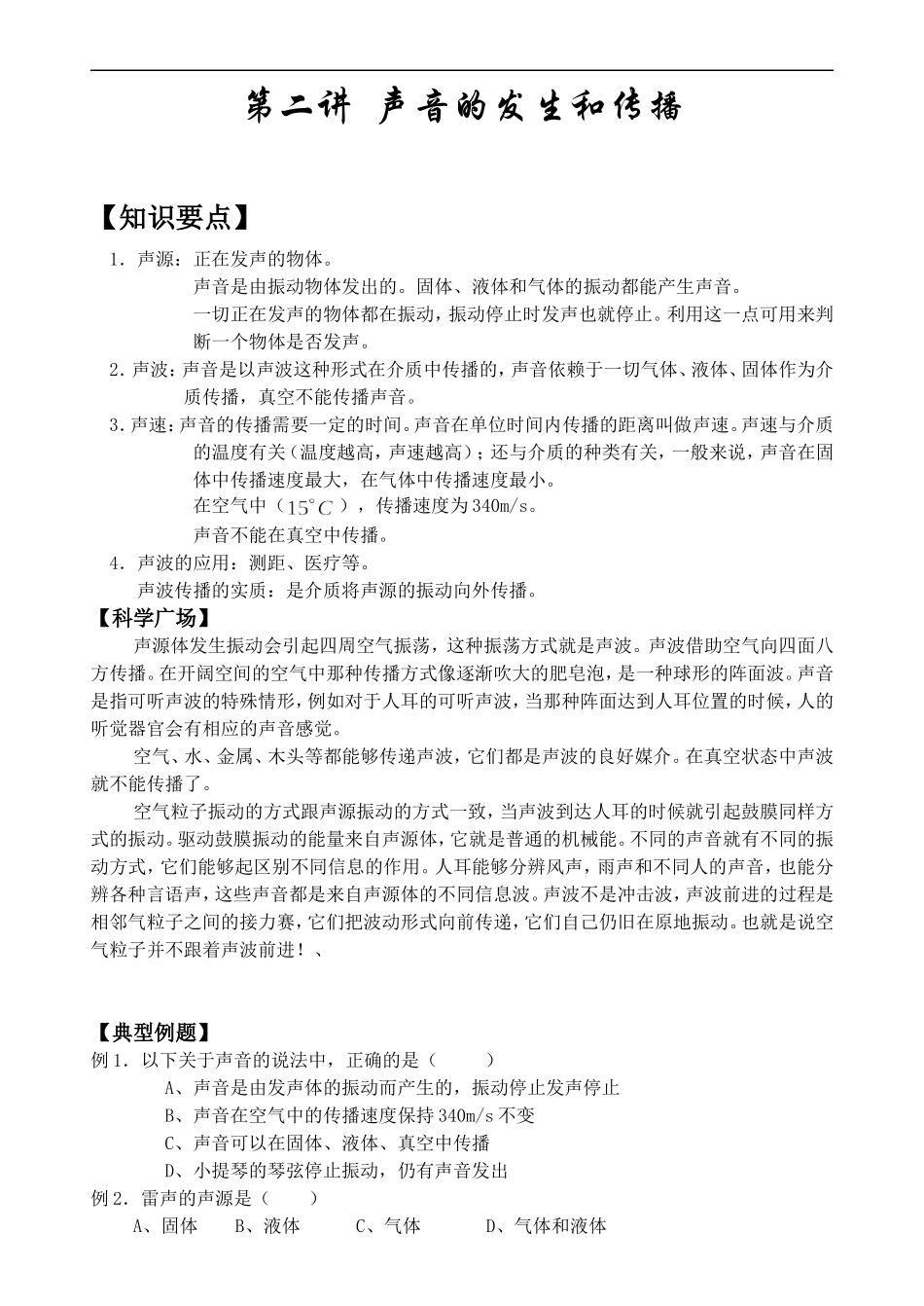 初一科学声音的发生于传播_第1页