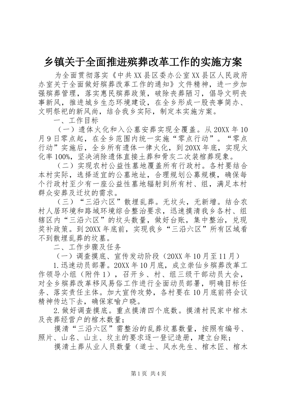 乡镇关于全面推进殡葬改革工作的实施方案_第1页