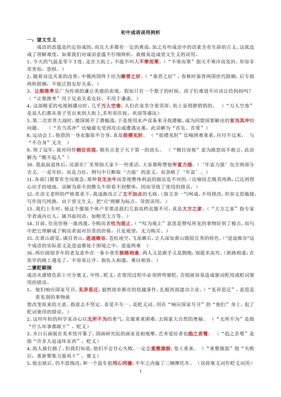 初中成语误用例析_第1页