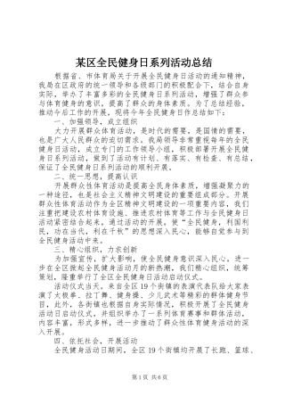 区全民健身日系列活动总结