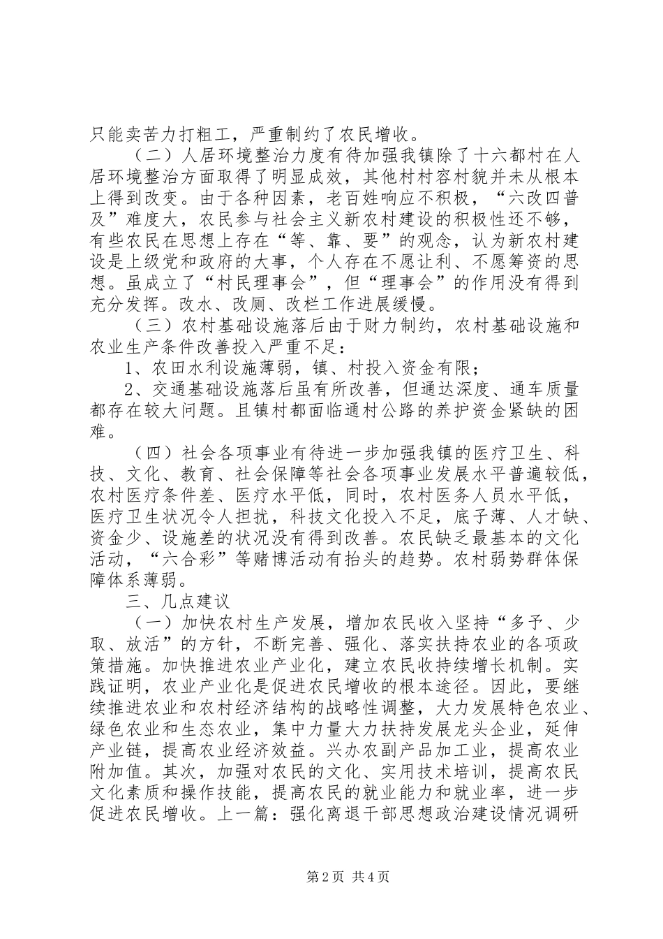 乡镇关于社会主义新农村建设的调研报告_第2页