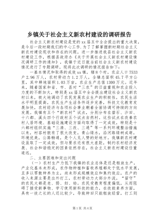 乡镇关于社会主义新农村建设的调研报告