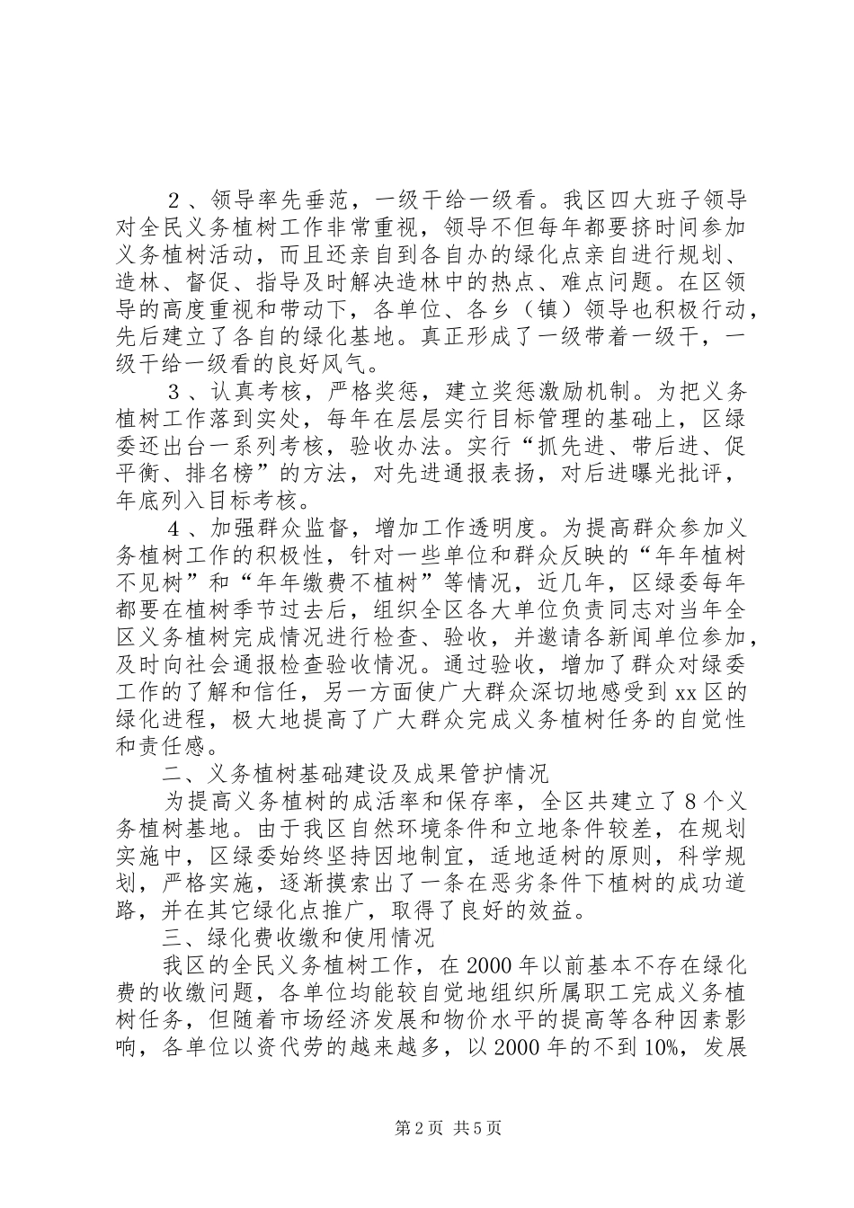 区全民义务植树工作总结_第2页