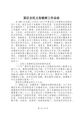 区全民义务植树工作总结