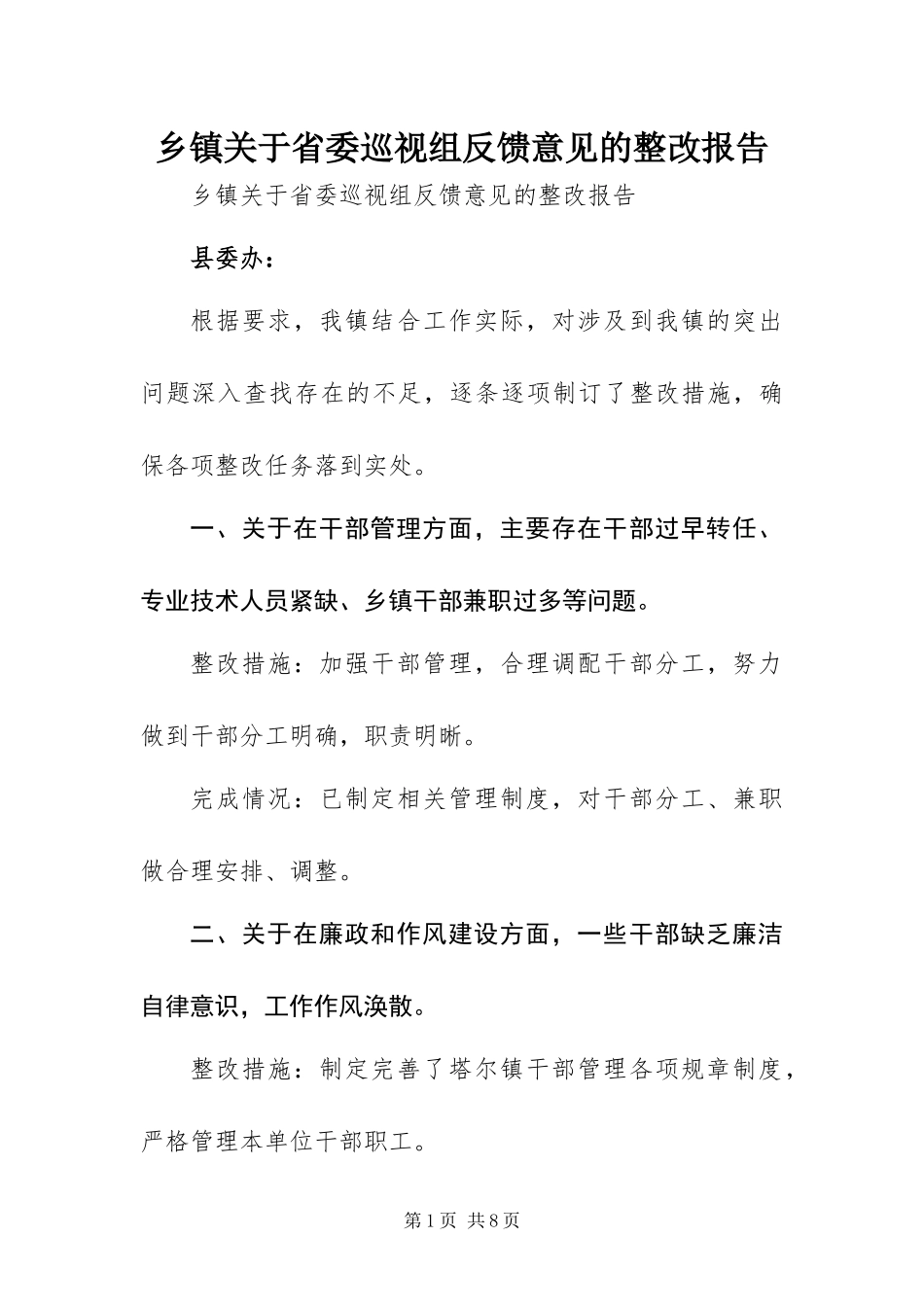 乡镇关于省委巡视组反馈意见的整改报告_第1页