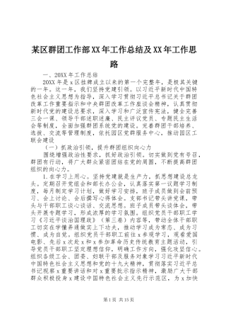 区群团工作部工作总结及工作思路