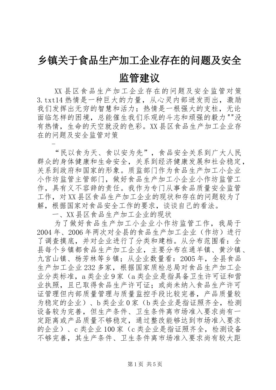 乡镇关于食品生产加工企业存在的问题及安全监管建议_第1页