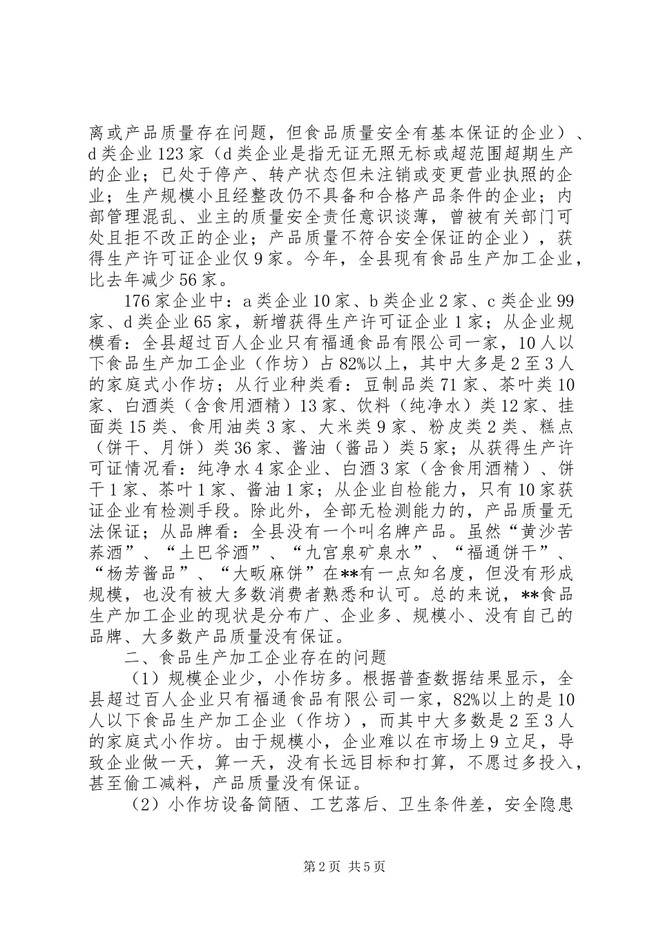乡镇关于食品生产加工企业存在的问题及安全监管建议_第2页