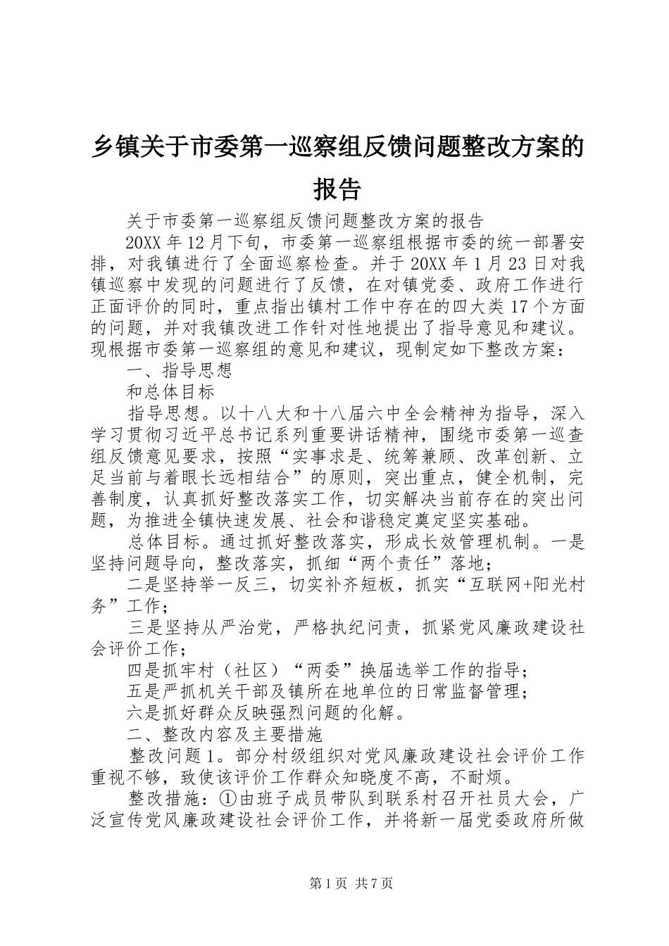 乡镇关于市委第一巡察组反馈问题整改方案的报告_第1页