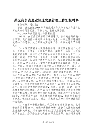 区商贸流通业快速发展管理工作汇报材料