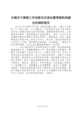 乡镇关于维稳工作创新及应急处置预案机制健全的调研报告