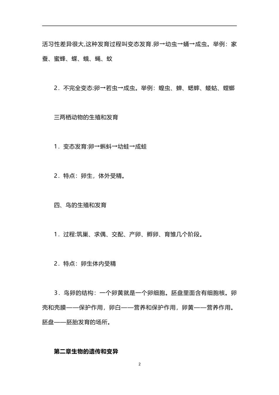 初中初二八年级生物下册知识点总结（百）_第2页