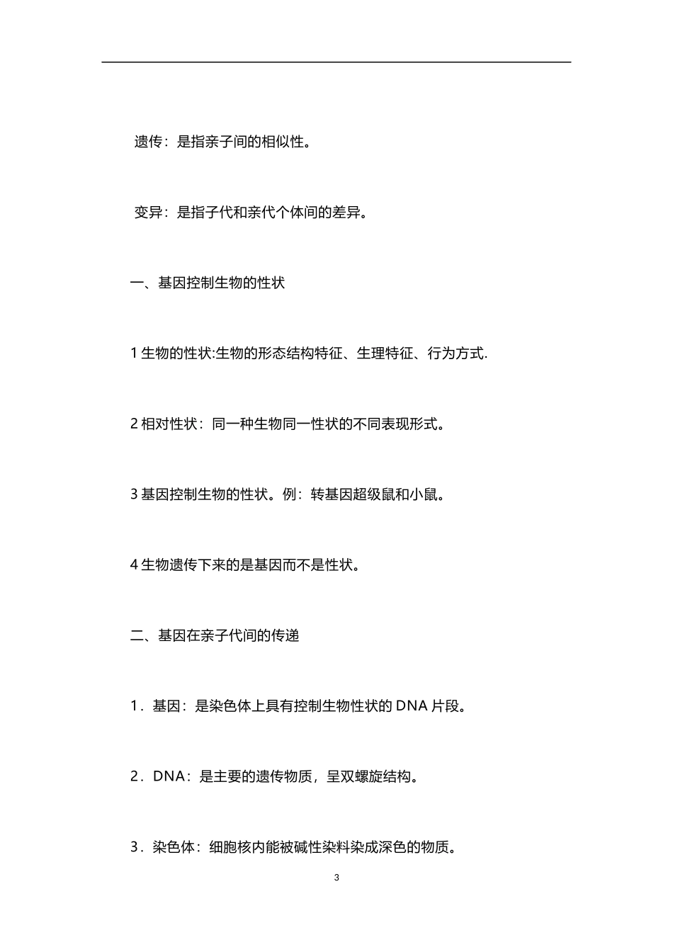 初中初二八年级生物下册知识点总结（百）_第3页