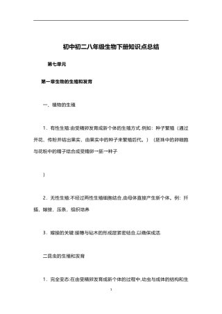 初中初二八年级生物下册知识点总结（百）