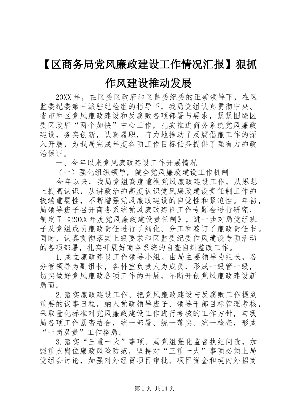 区商务局党风廉政建设工作情况汇报狠抓作风建设推动发展_第1页
