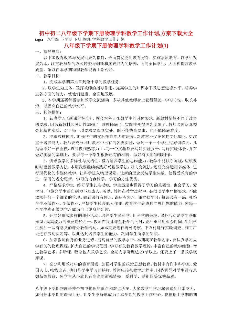 初中初二八年级下学期下册物理学科教学工作计划方案大全_第1页