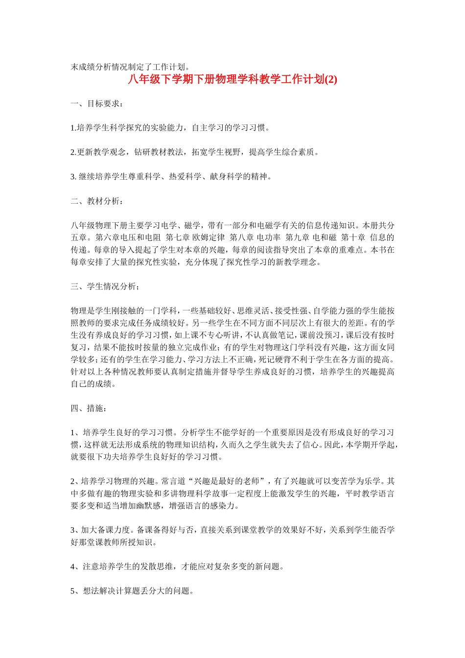 初中初二八年级下学期下册物理学科教学工作计划方案大全_第2页