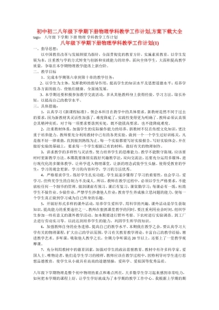 初中初二八年级下学期下册物理学科教学工作计划方案大全