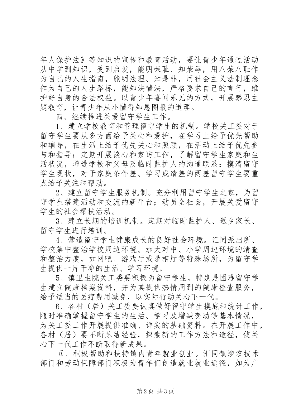 乡镇关于下半年关心下一代工作的安排意见_第2页