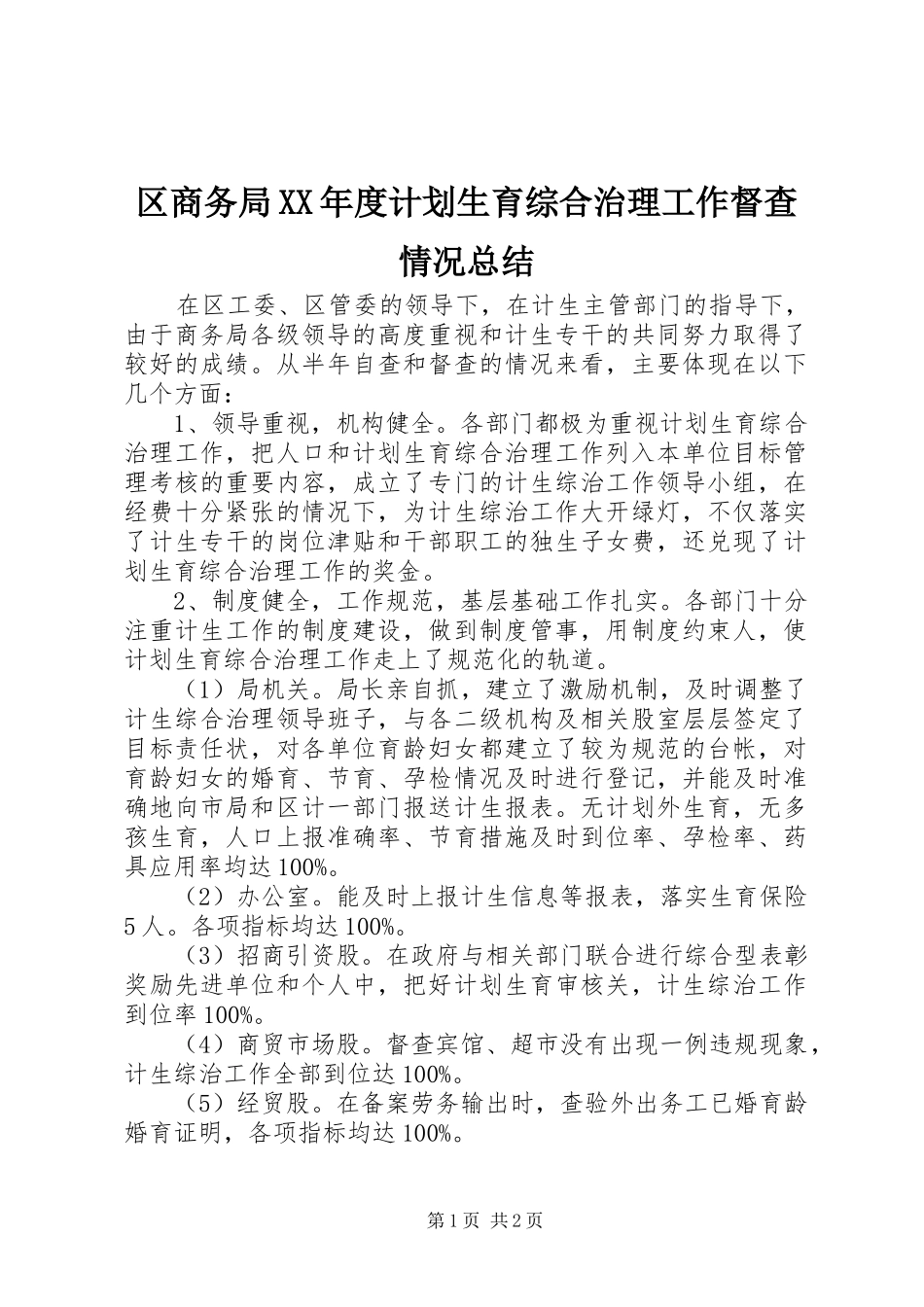 区商务局年度计划生育综合治理工作督查情况总结_第1页