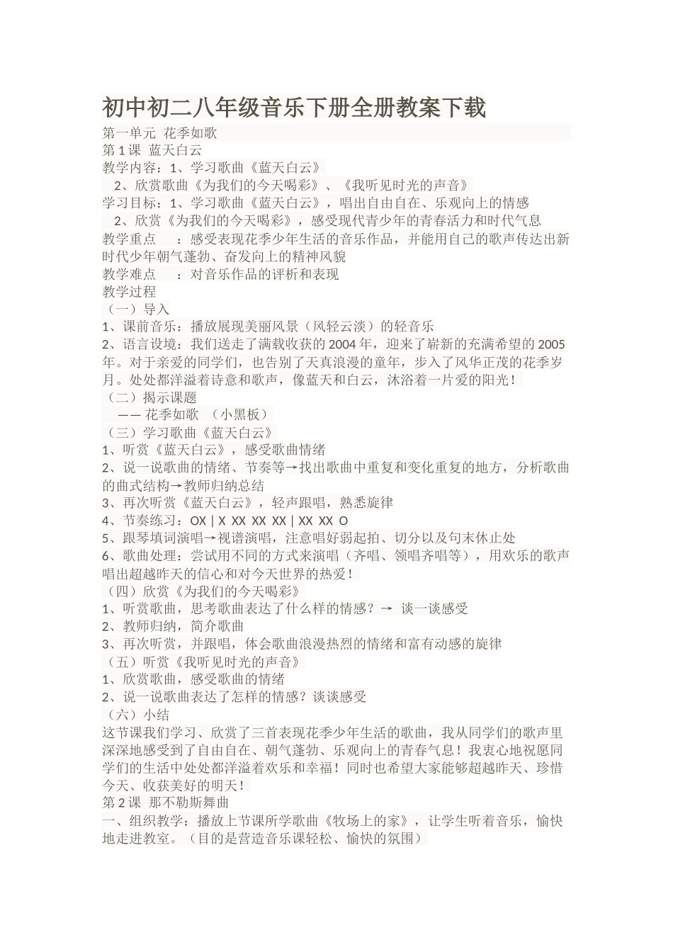 初中初二八年级音乐下册全册教案_第1页