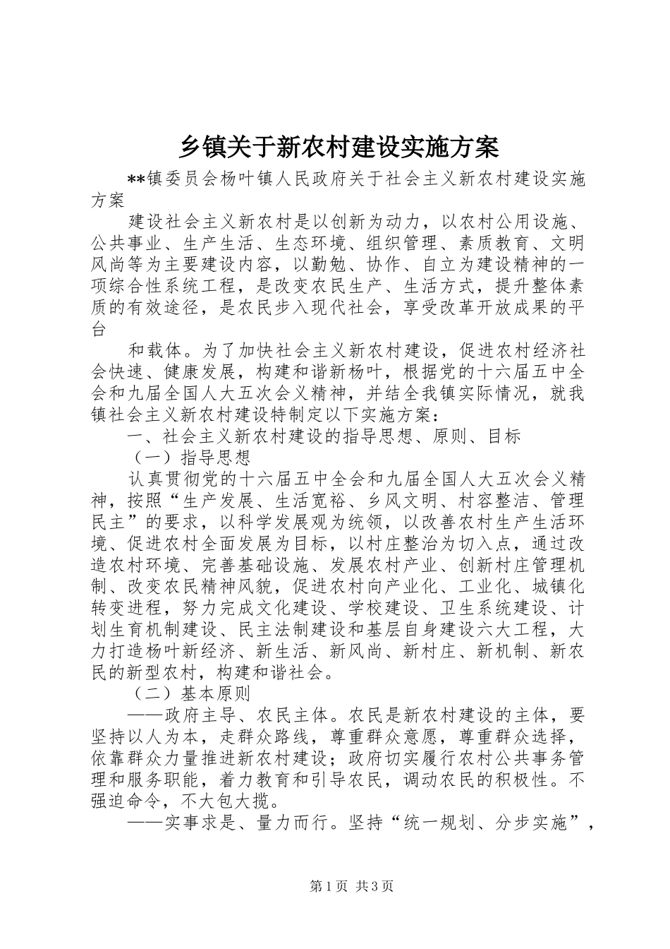 乡镇关于新农村建设实施方案_第1页