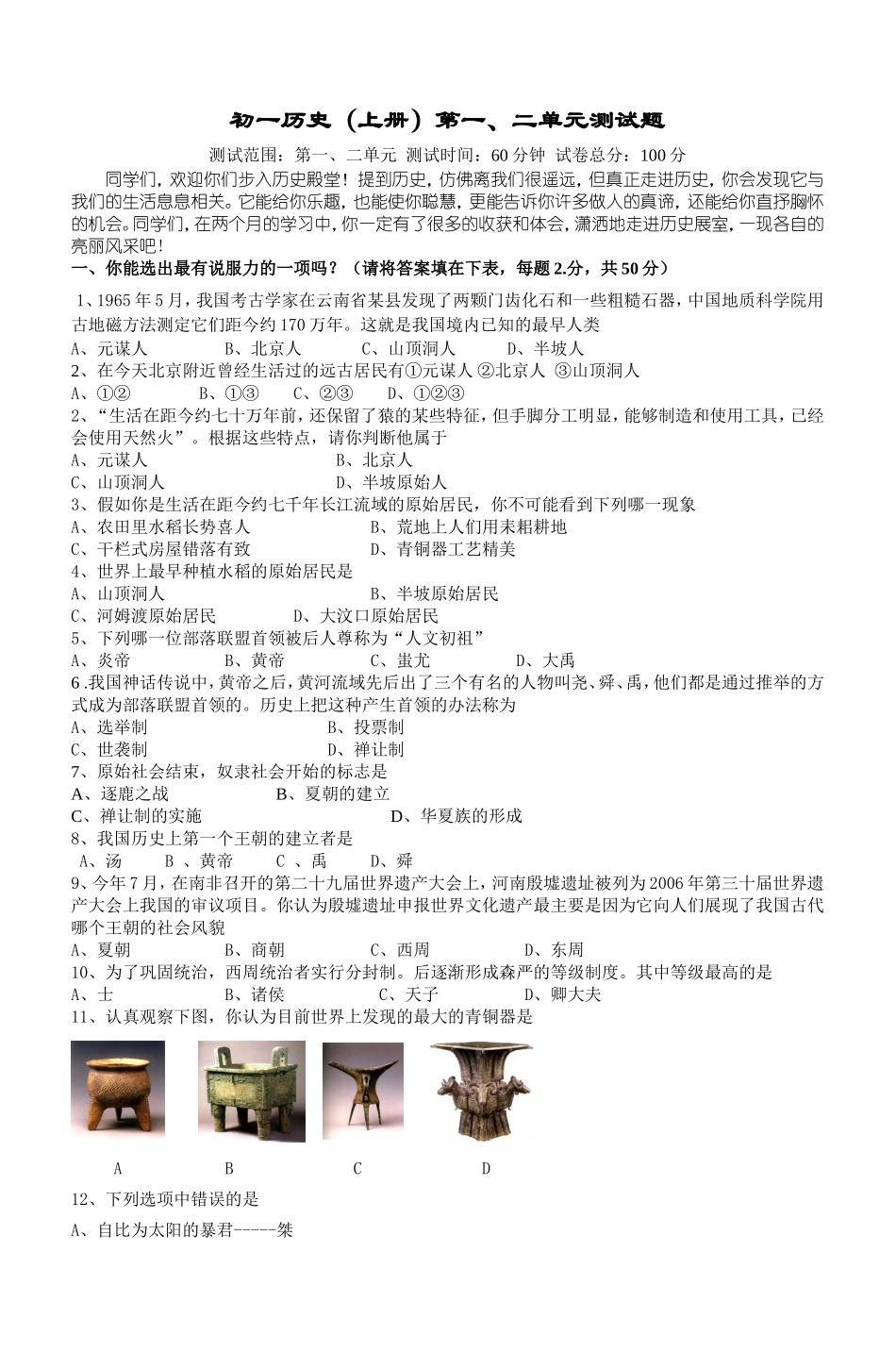 初一历史(上册)第一二单元测试题_第1页