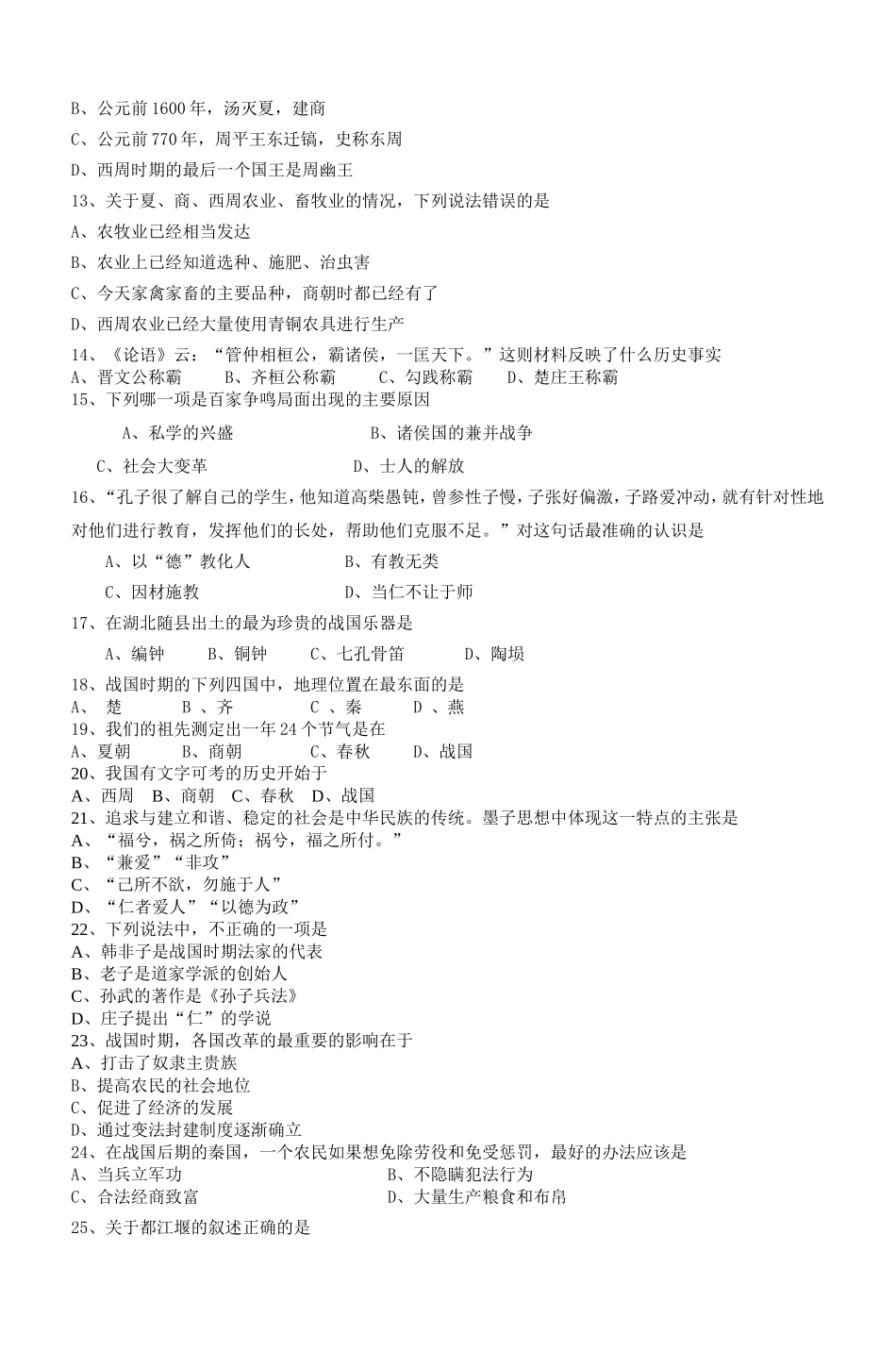 初一历史(上册)第一二单元测试题_第2页