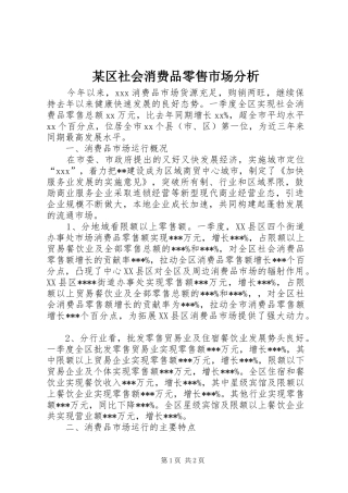 区社会消费品零售市场分析