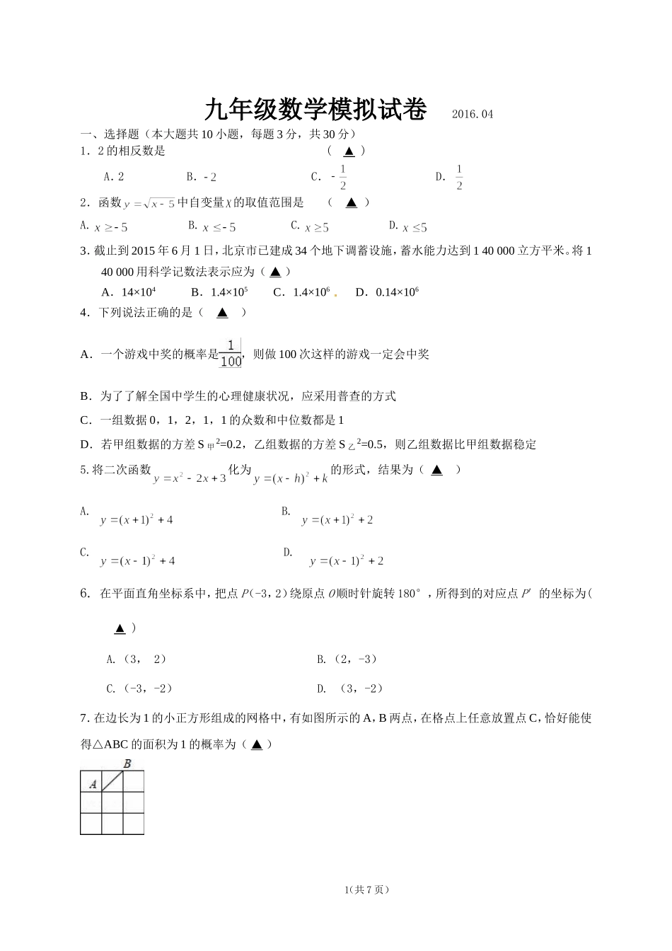 初中初三数学第一次模拟考试试卷_第1页