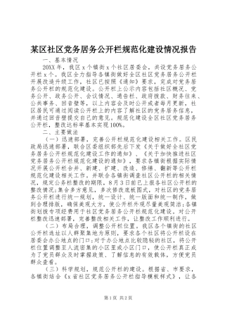 区社区党务居务公开栏规范化建设情况报告