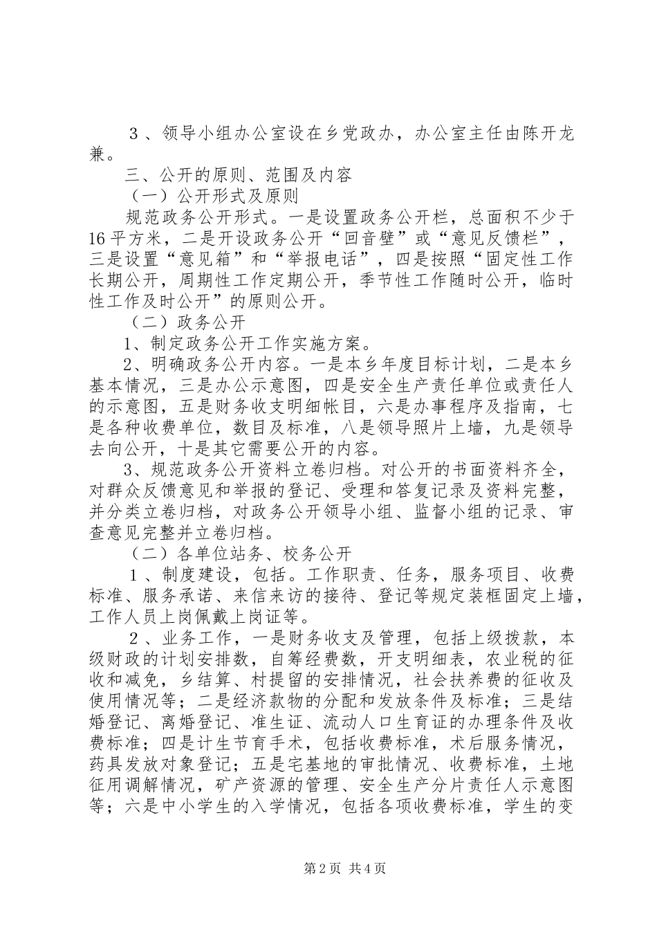 乡镇关于政务公开工作的实施方案_第2页